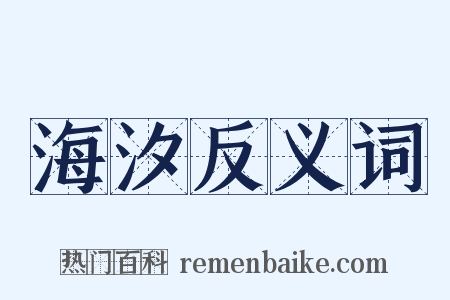 海汐反义词是什么意思的图片